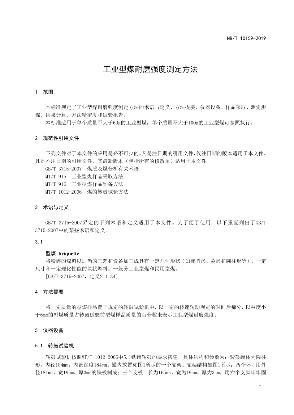 NBT 10159-2019 工业型煤耐磨强度测定方法.PDF_第3页