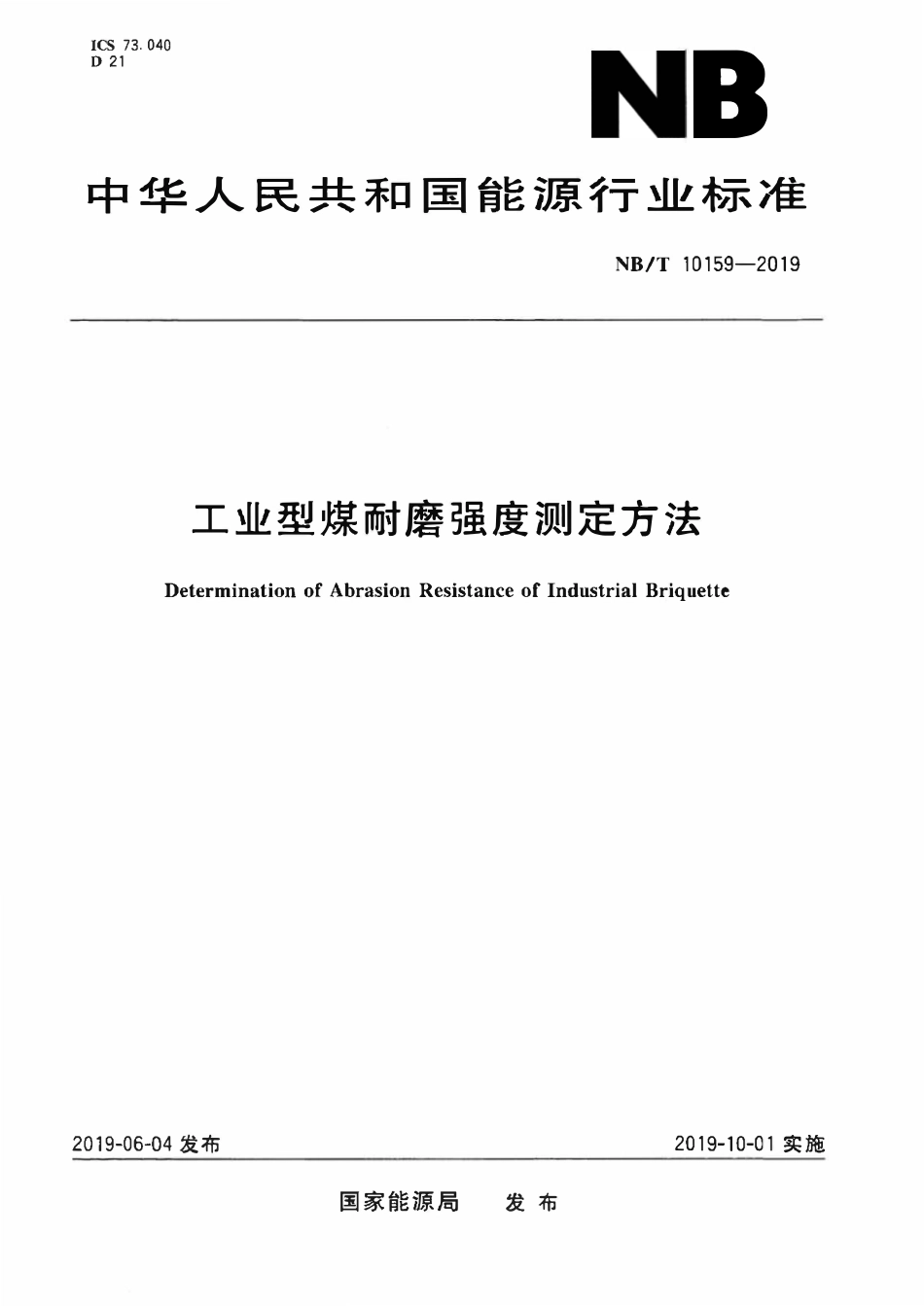 NBT 10159-2019工业型煤耐磨强度测定方法.pdf_第1页