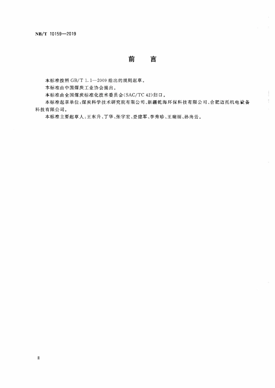 NBT 10159-2019工业型煤耐磨强度测定方法.pdf_第3页