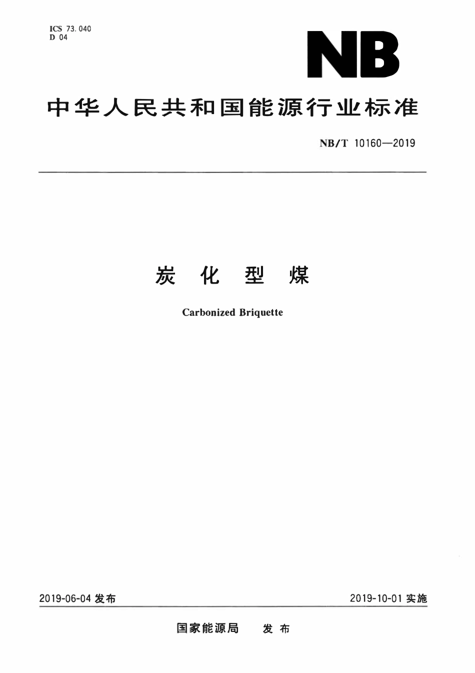 NBT 10160-2019 炭化型煤.pdf_第1页