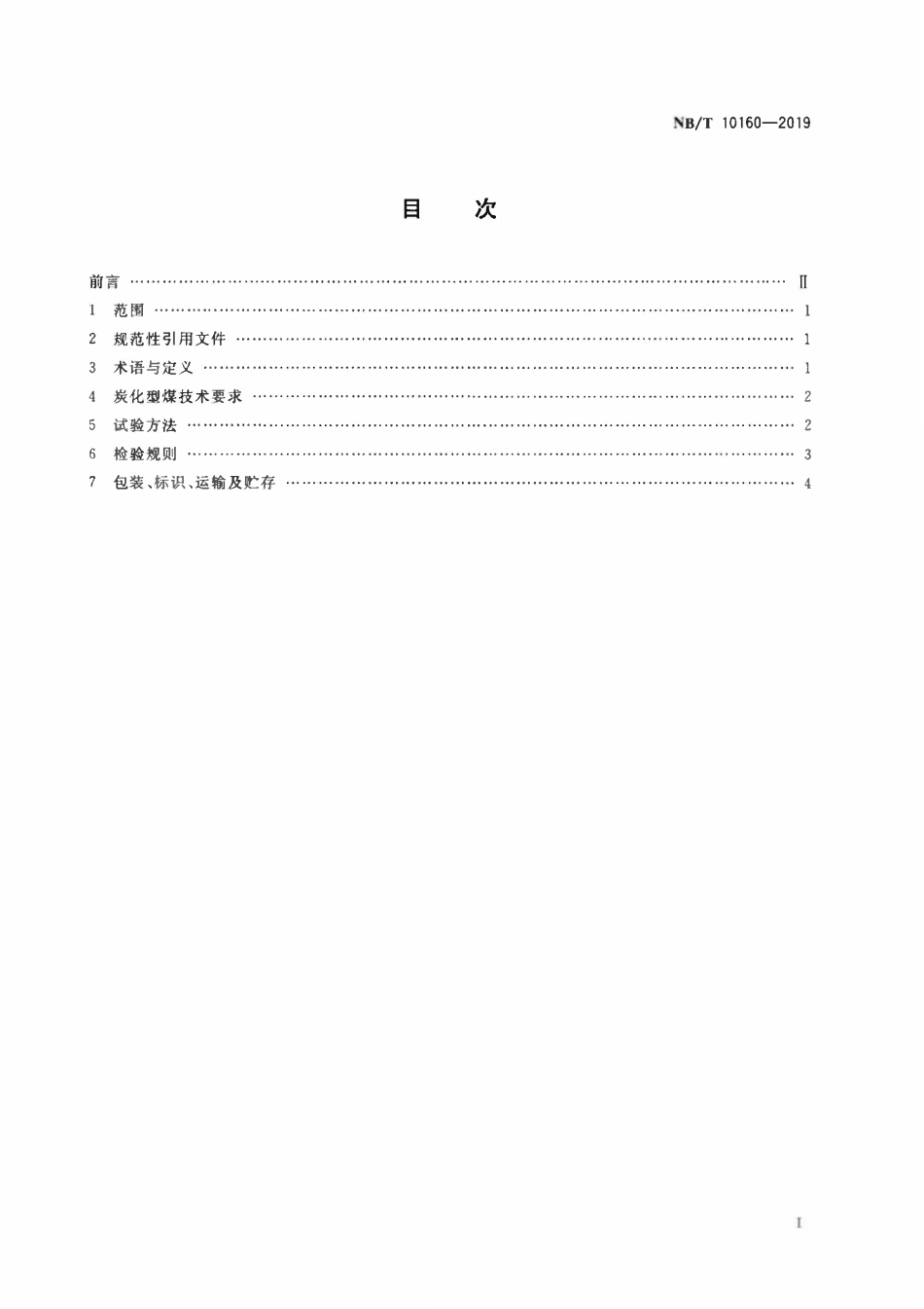NBT 10160-2019 炭化型煤.pdf_第2页