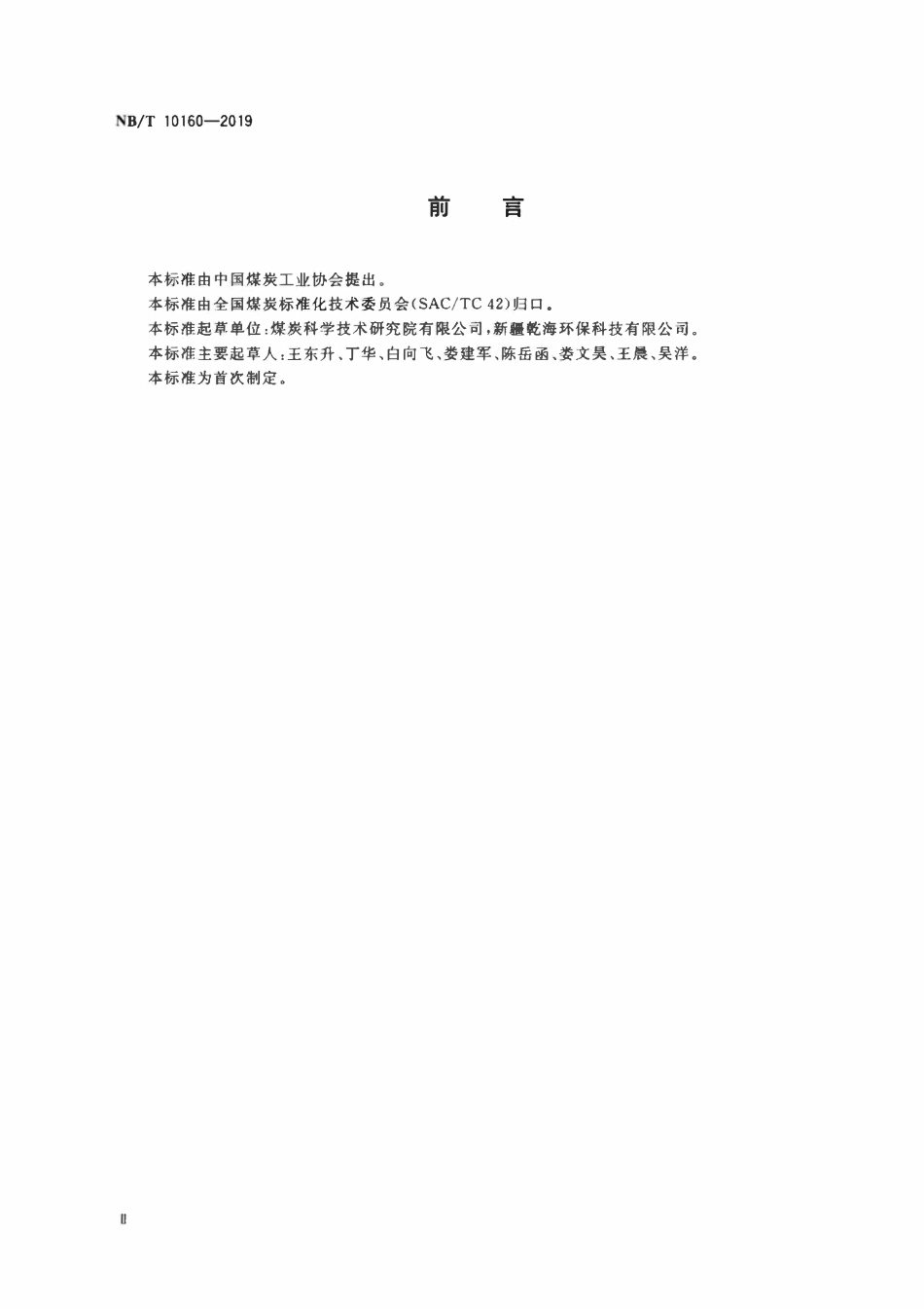 NBT 10160-2019 炭化型煤.pdf_第3页