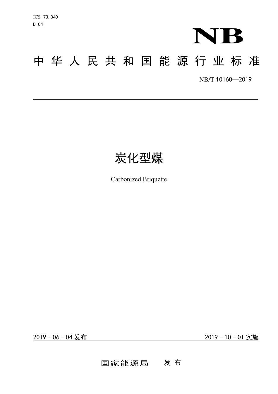 NBT 10160-2019炭化型煤.PDF_第1页