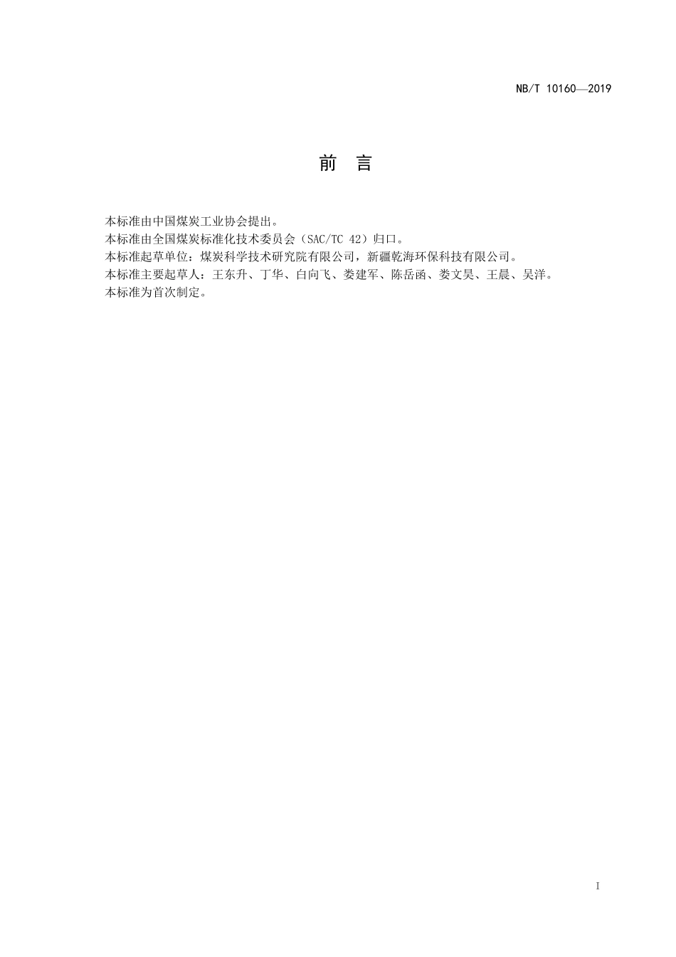 NBT 10160-2019炭化型煤.PDF_第2页