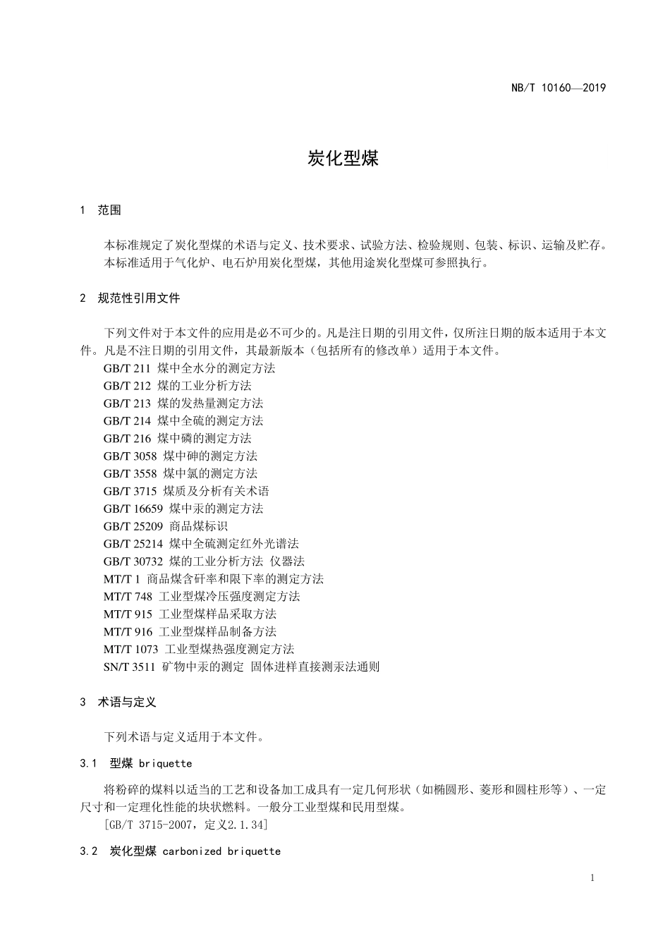 NBT 10160-2019炭化型煤.PDF_第3页