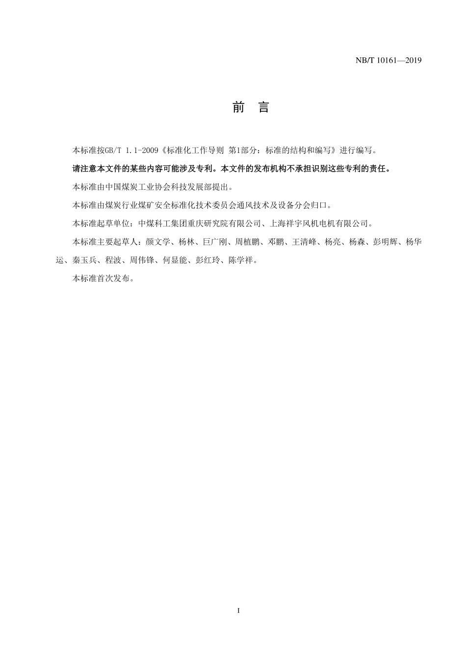 NBT 10161-2019煤矿井下隔爆电动风扇.PDF_第2页