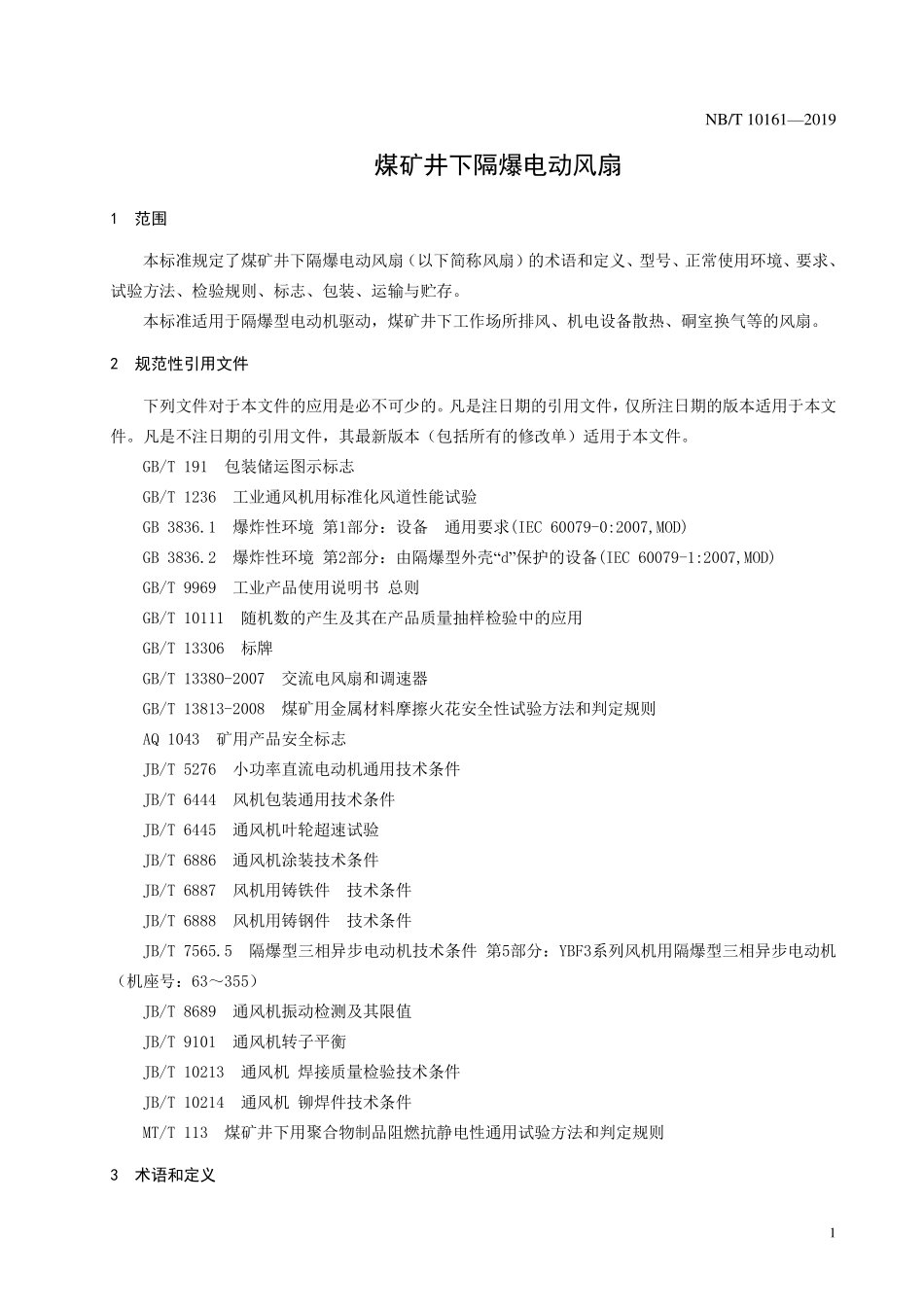 NBT 10161-2019煤矿井下隔爆电动风扇.PDF_第3页