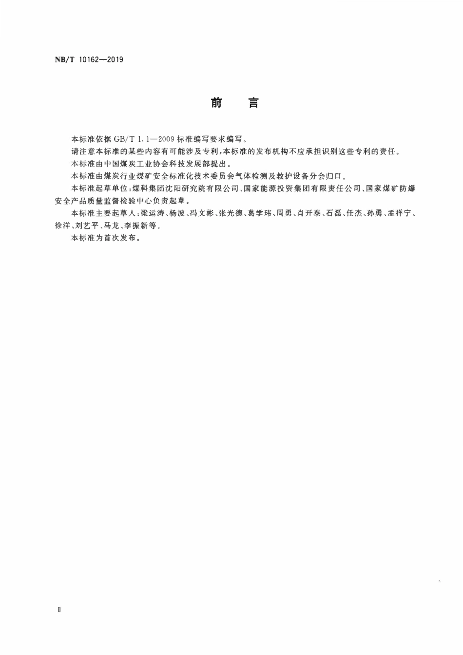NBT 10162-2019 煤矿用红外气体分析仪通用技术条件.pdf_第3页