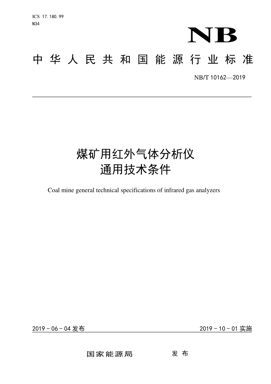 NBT 10162-2019煤矿用红外气体分析仪通用技术条件.PDF_第1页