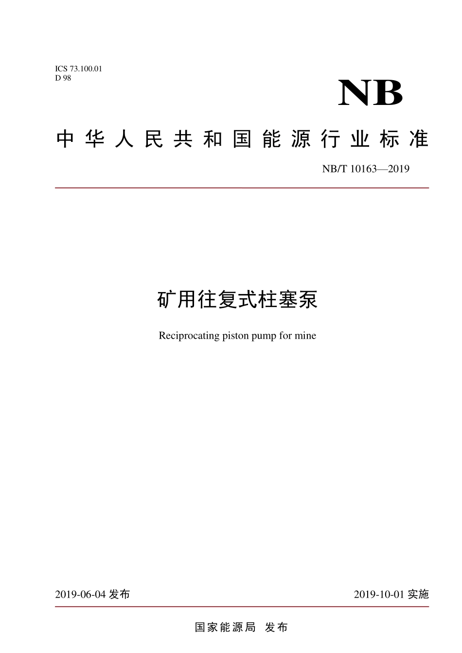 NBT 10163-2019 矿用往复式柱塞泵.PDF_第1页