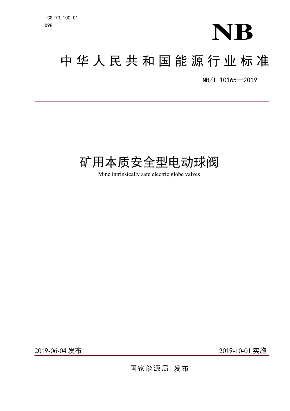 NBT 10165-2019 矿用本质安全型电动球阀.PDF_第1页
