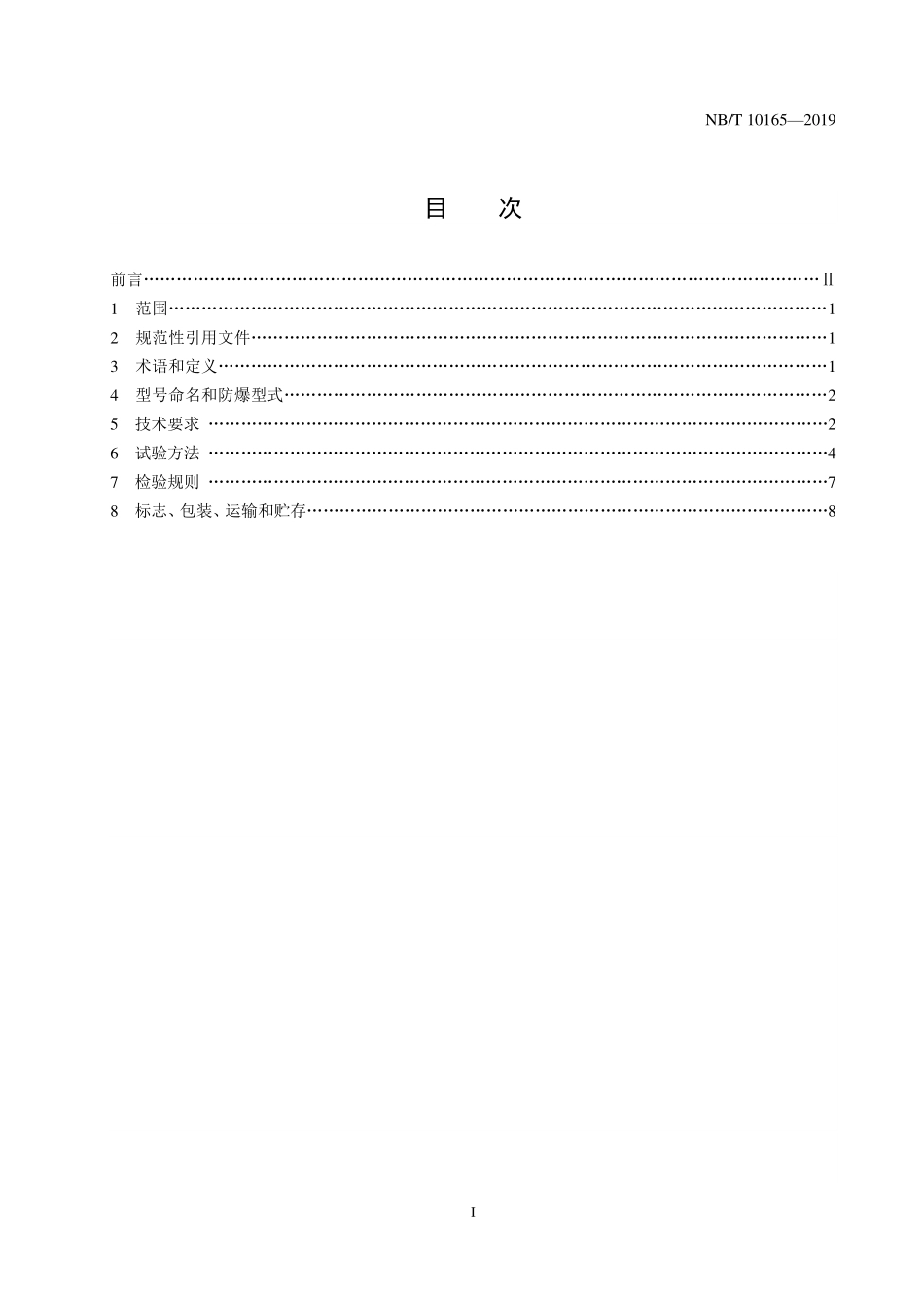 NBT 10165-2019 矿用本质安全型电动球阀.PDF_第2页