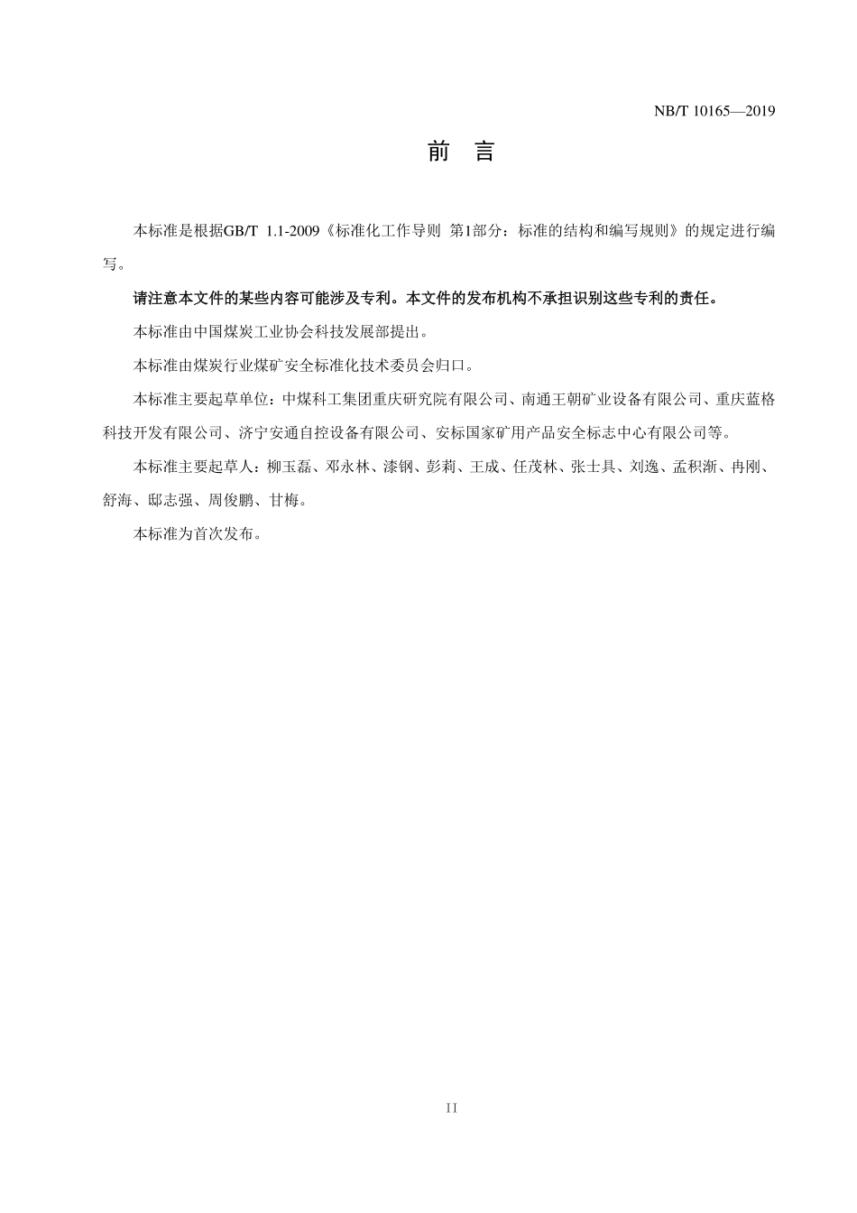 NBT 10165-2019 矿用本质安全型电动球阀.PDF_第3页