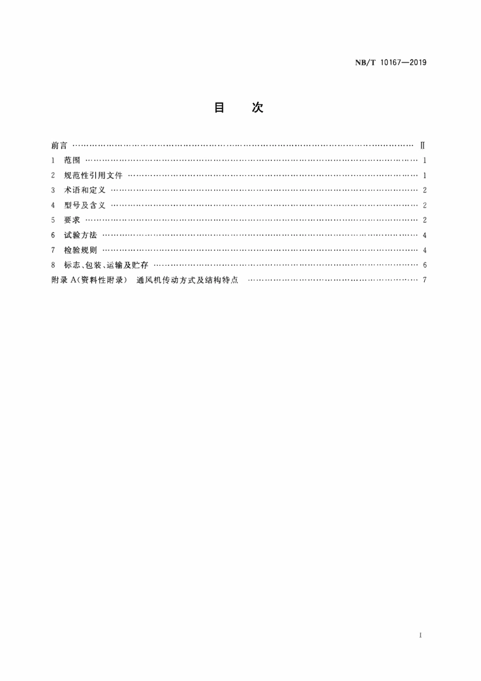 NBT 10167-2019 煤矿地面用防爆离心通风机.pdf_第2页