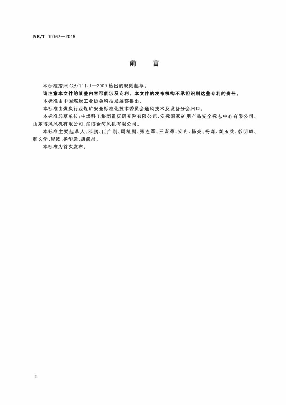 NBT 10167-2019 煤矿地面用防爆离心通风机.pdf_第3页