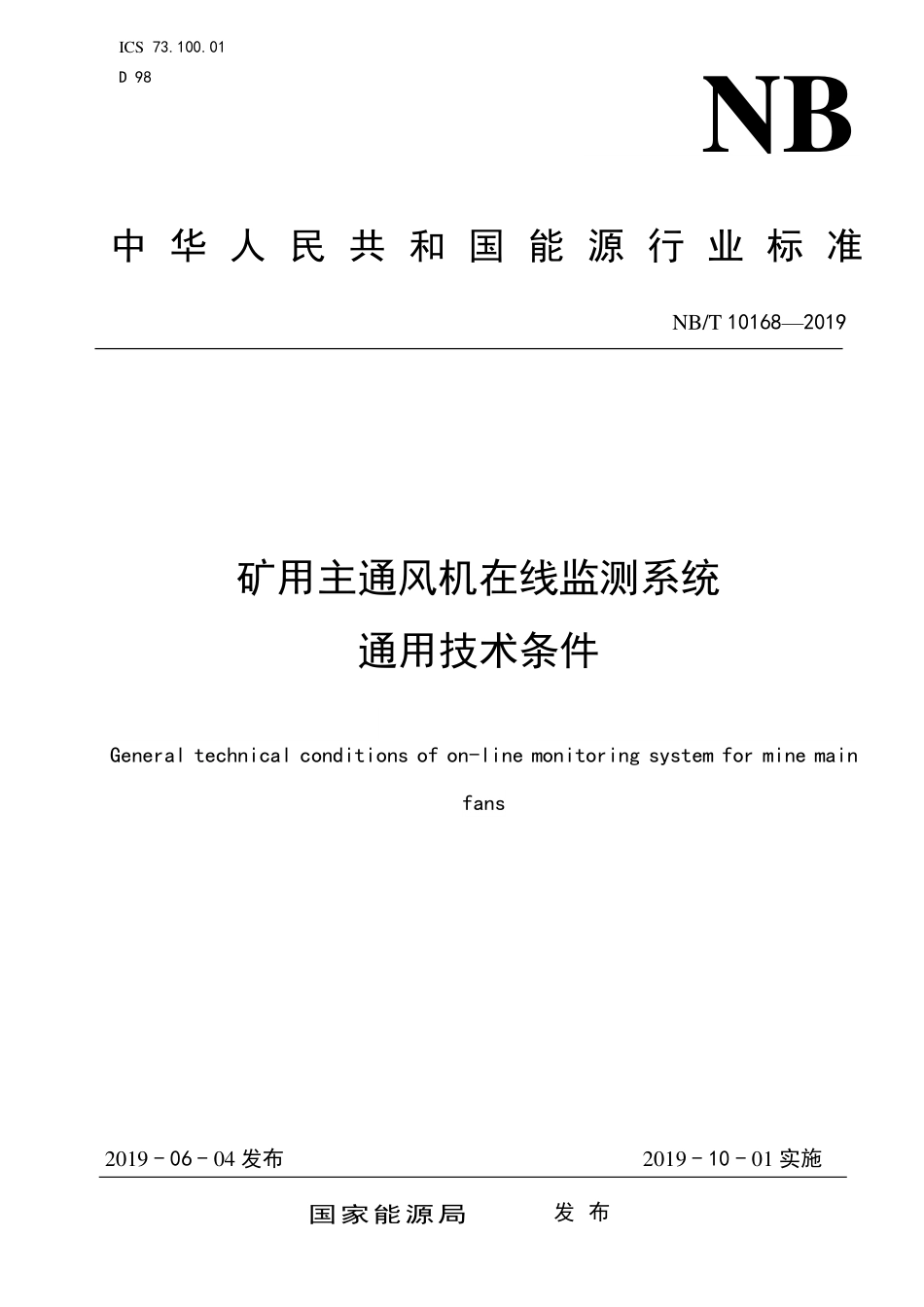 NBT 10168-2019 矿用主通风机在线监测系统通用技术条件.PDF_第1页