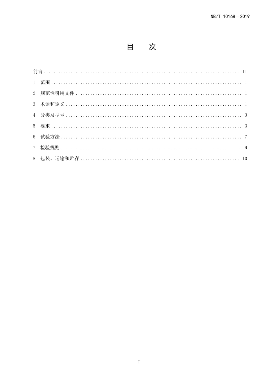 NBT 10168-2019 矿用主通风机在线监测系统通用技术条件.PDF_第2页