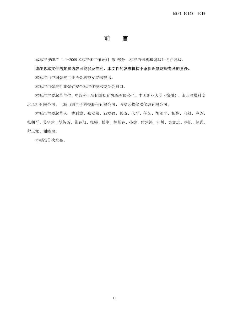 NBT 10168-2019 矿用主通风机在线监测系统通用技术条件.PDF_第3页