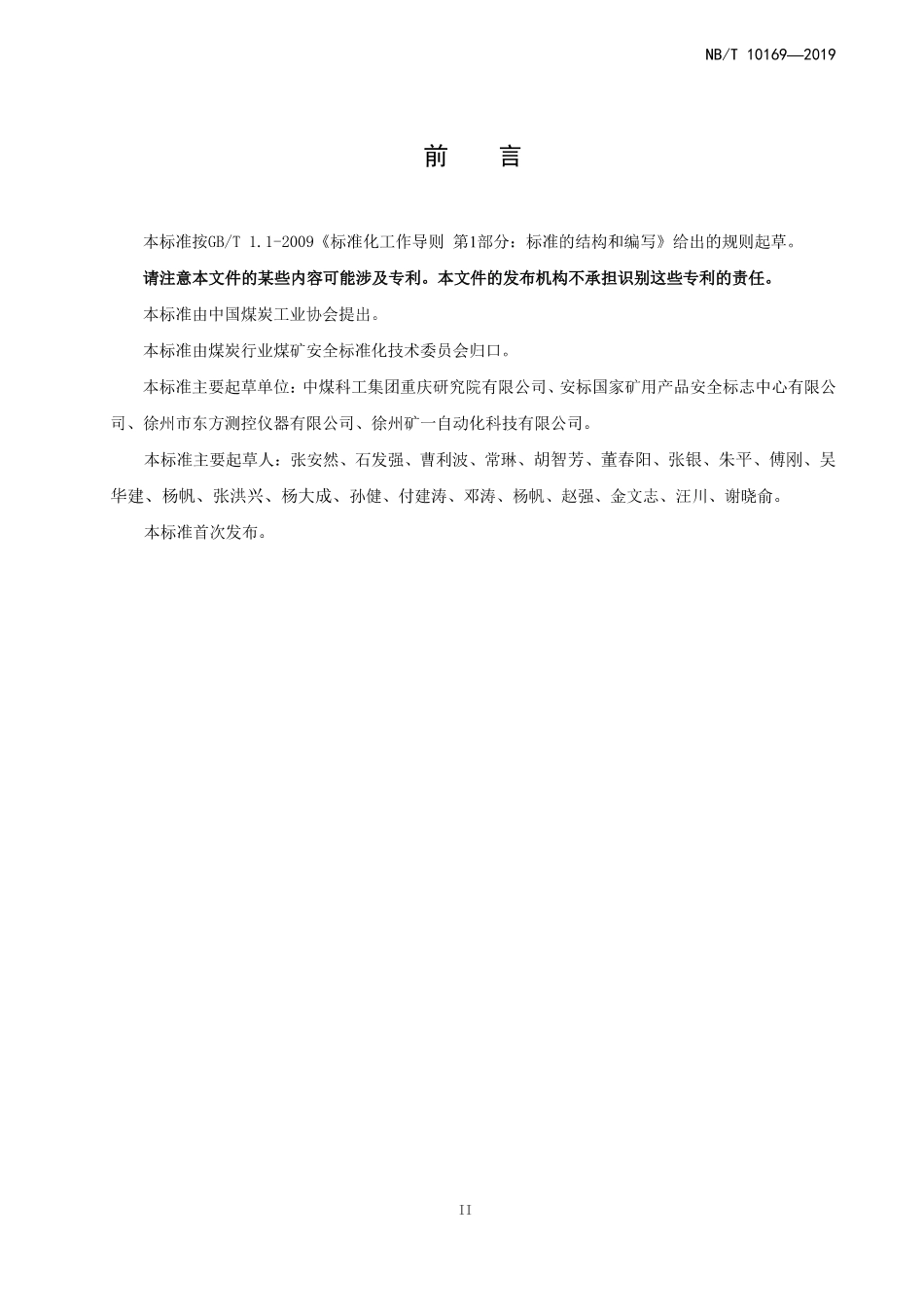 NBT 10169-2019 矿用提升机运行参数测试仪.pdf_第3页