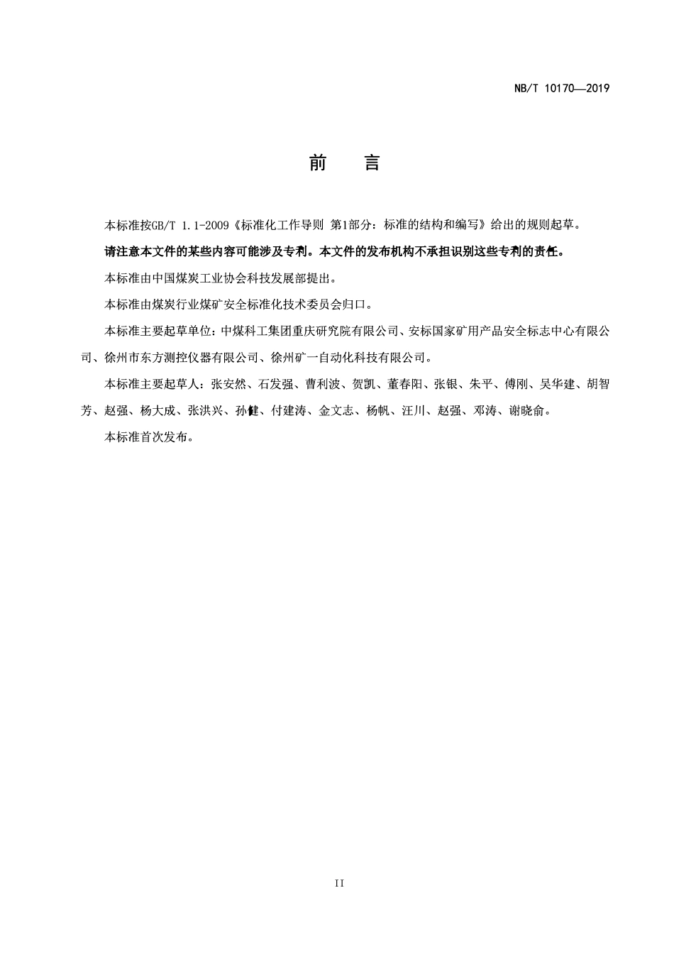 NBT 10170-2019 矿用主通风机运行参数测试仪技术条件.pdf_第3页