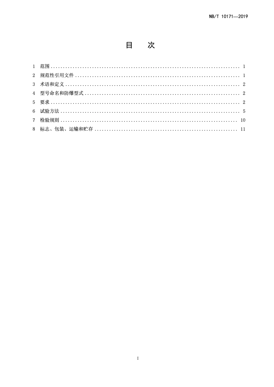 NBT 10171-2019 矿用水泵运行参数测试仪技术条件.pdf_第2页