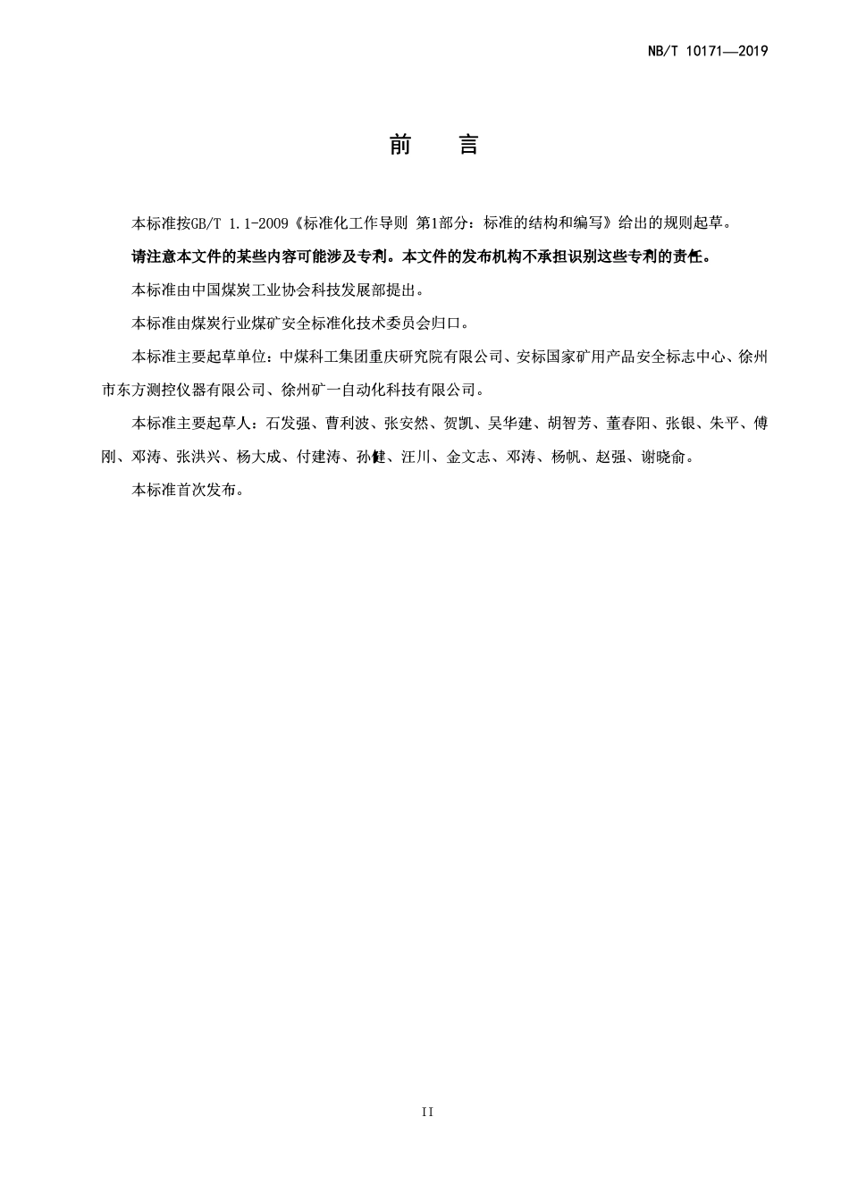 NBT 10171-2019 矿用水泵运行参数测试仪技术条件.pdf_第3页