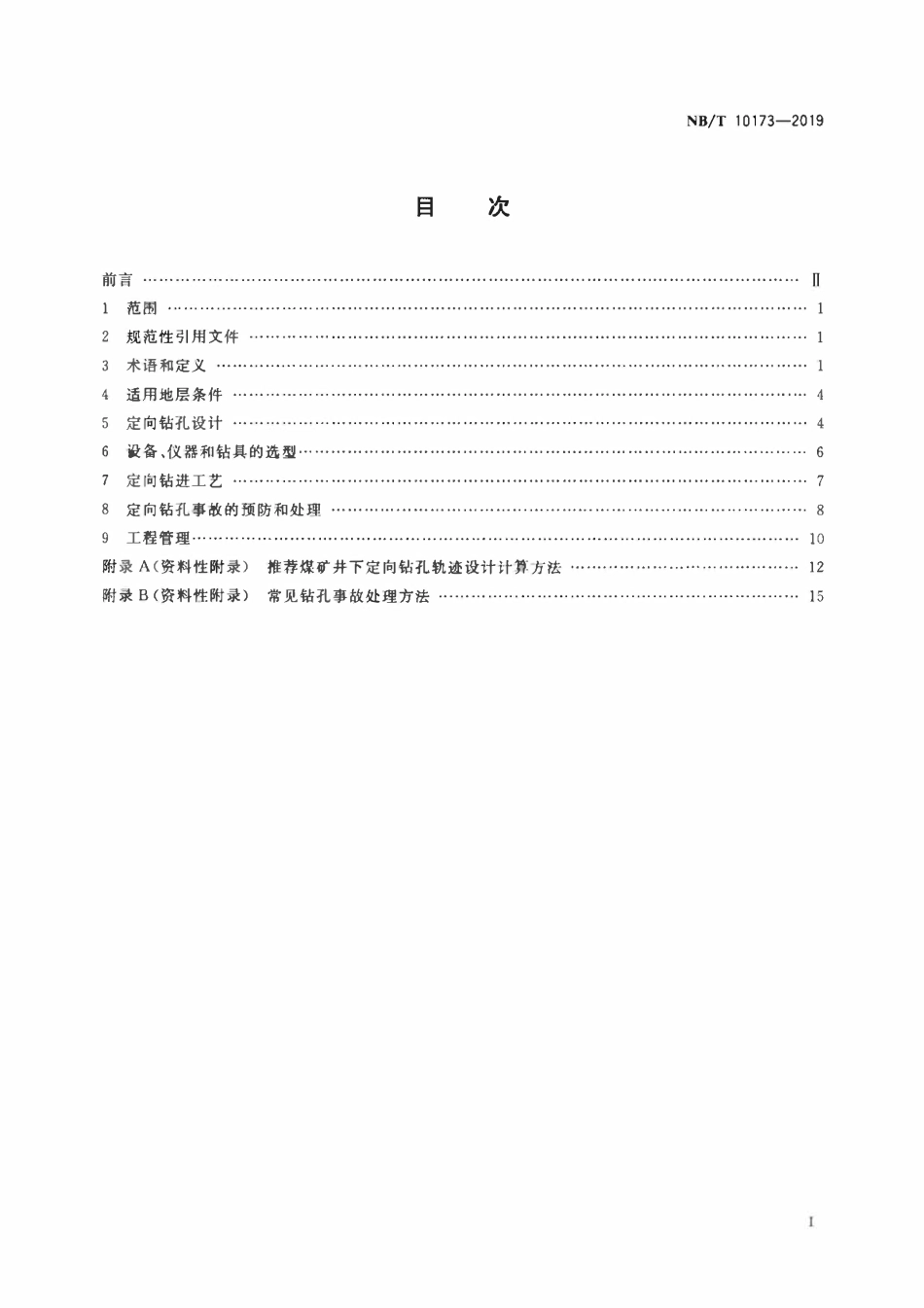 NBT 10173-2019 煤矿井下定向钻进技术规程.pdf_第2页