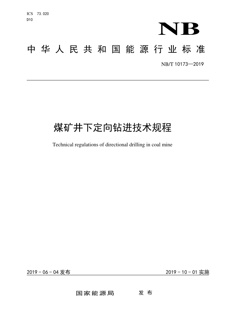 NBT 10173-2019煤矿井下定向钻进技术规程.PDF_第1页