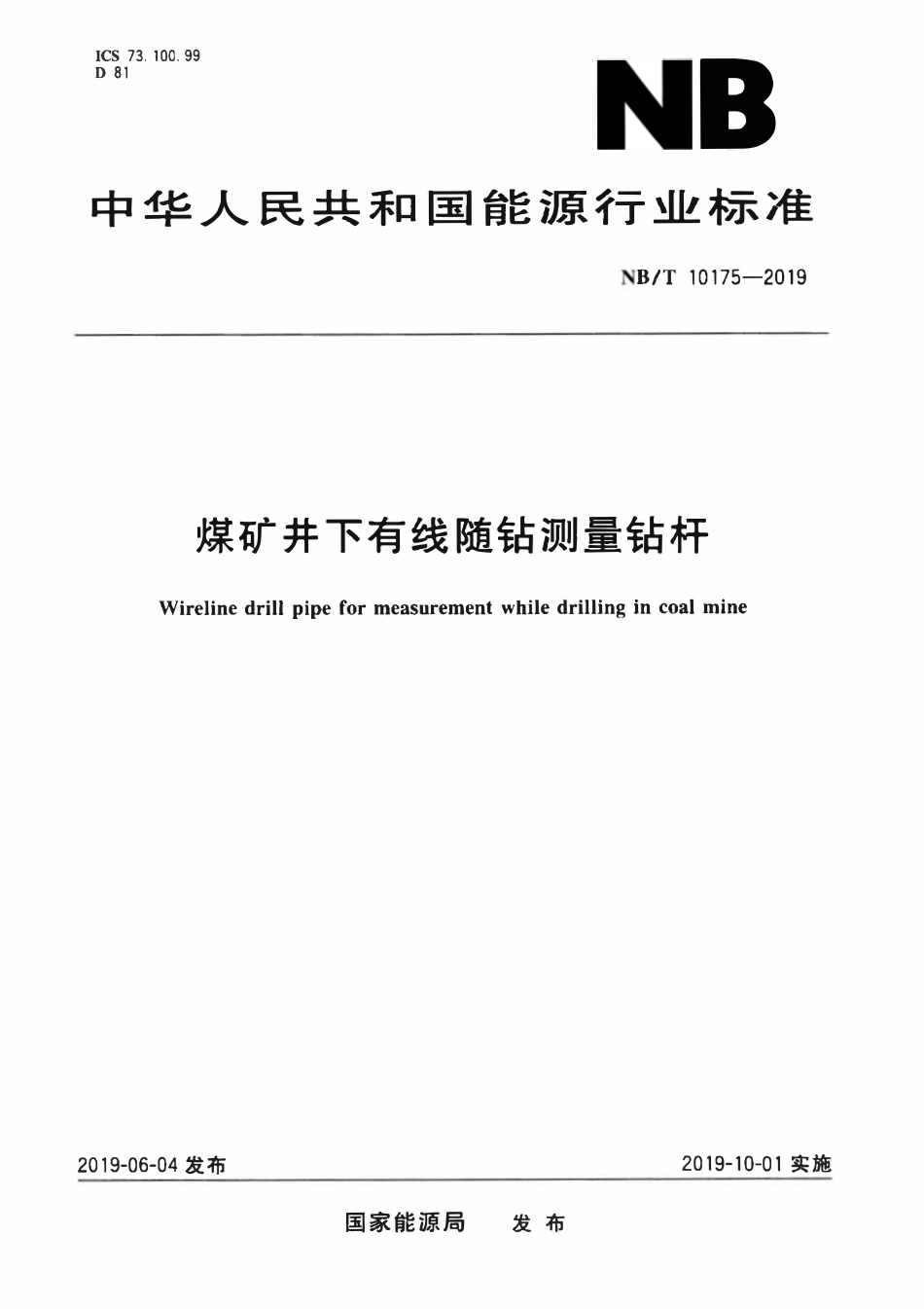 NBT 10175-2019 煤矿井下有线随钻测量钻杆.pdf_第1页
