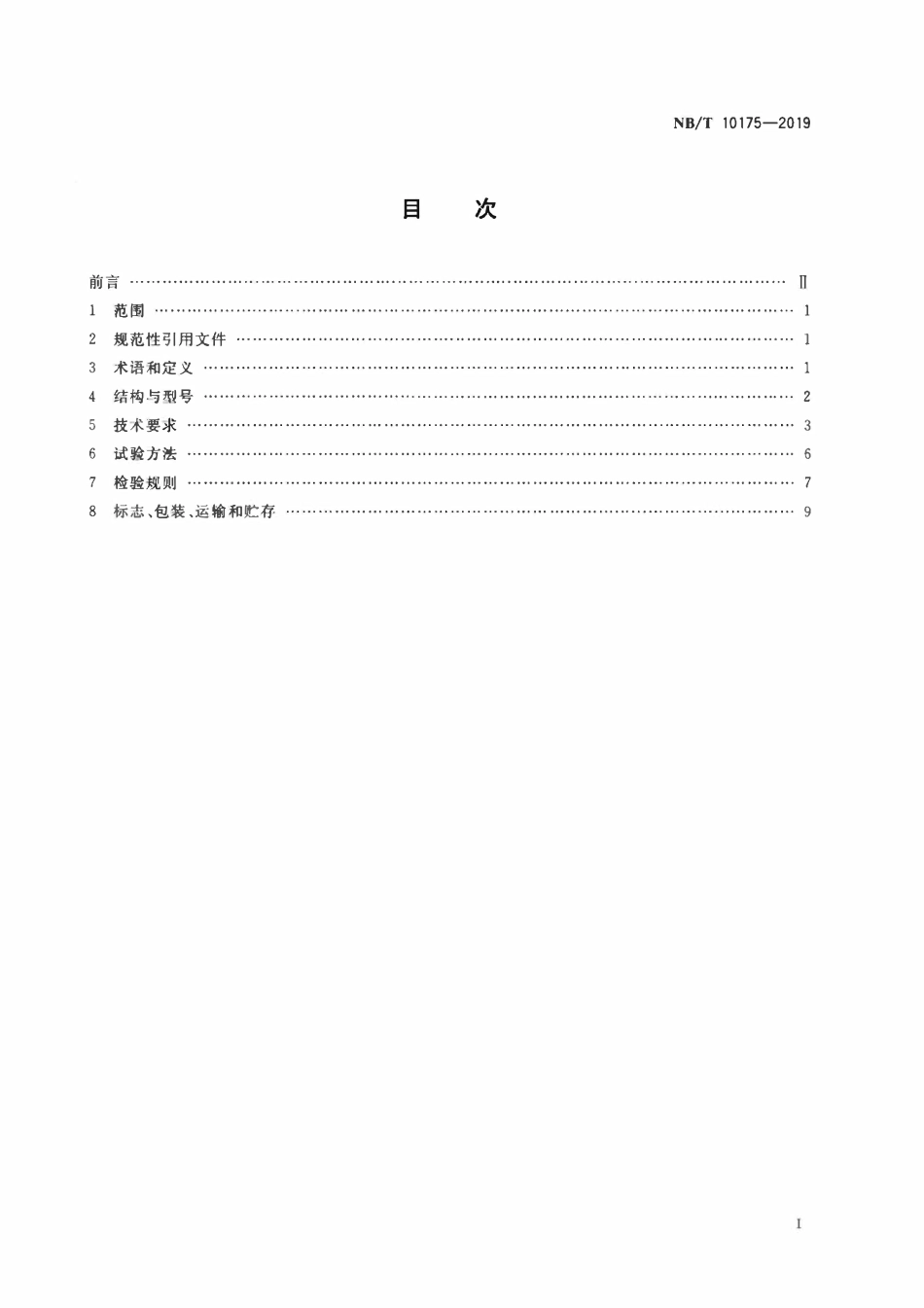 NBT 10175-2019 煤矿井下有线随钻测量钻杆.pdf_第2页