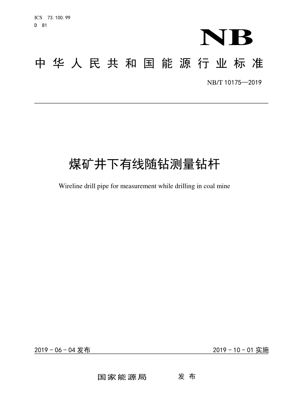 NBT 10175-2019煤矿井下有线随钻测量钻杆.PDF_第1页