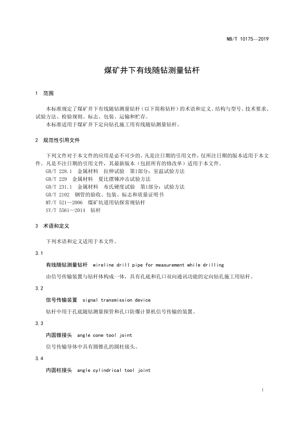 NBT 10175-2019煤矿井下有线随钻测量钻杆.PDF_第3页