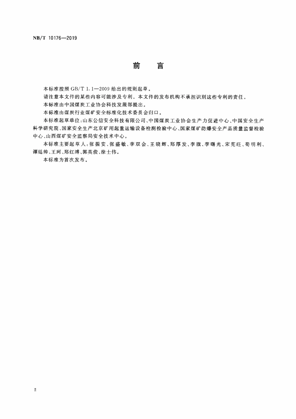 NBT 10176-2019 煤矿在用单轨吊车安全性能检测检验规范.pdf_第3页