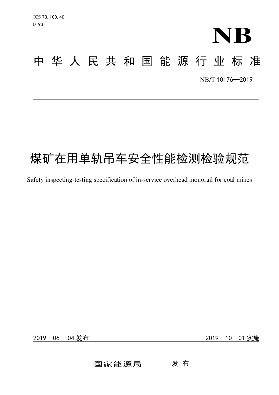 NBT 10176-2019煤矿在用单轨吊车安全性能检测检验规范.PDF_第1页
