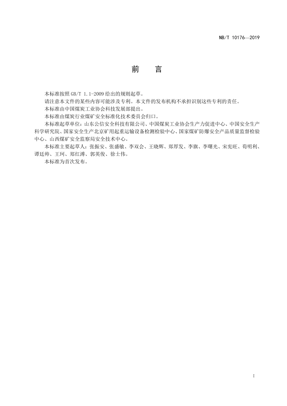 NBT 10176-2019煤矿在用单轨吊车安全性能检测检验规范.PDF_第2页