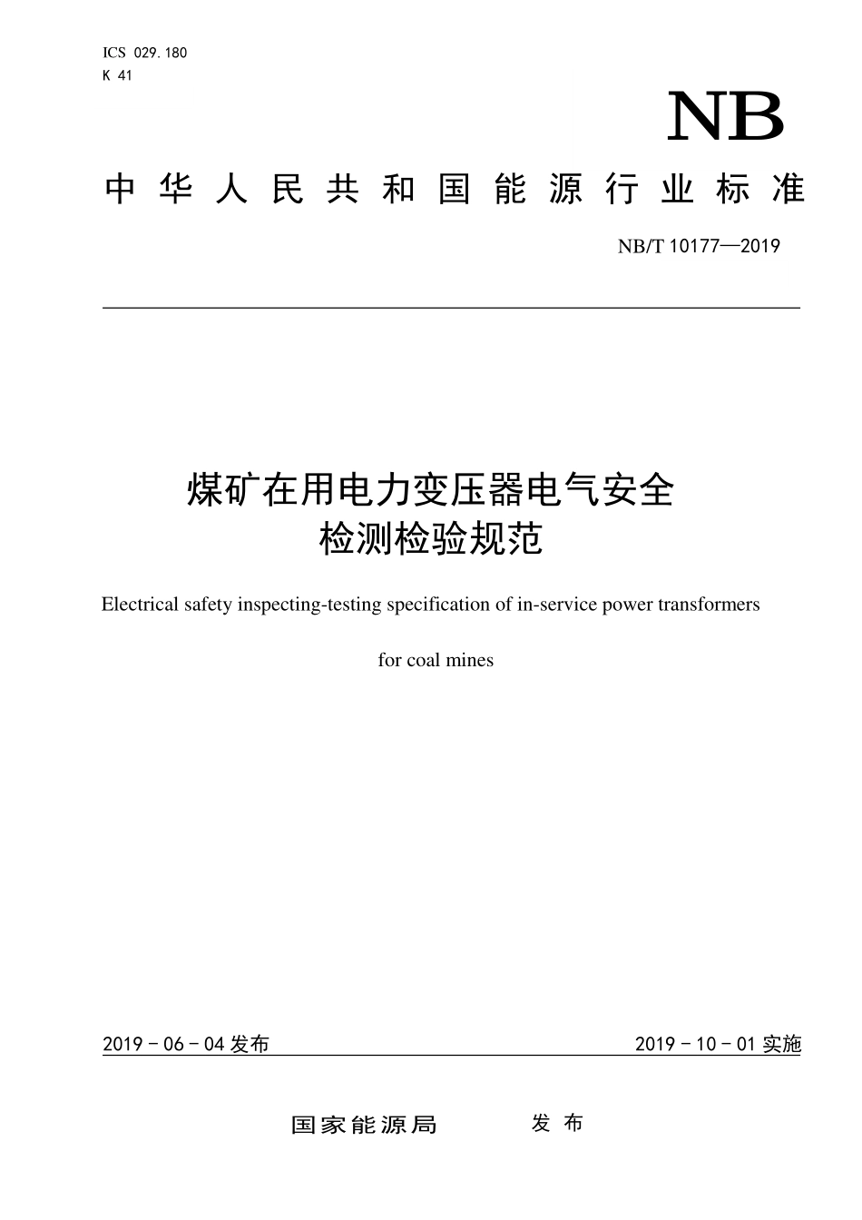 NBT 10177-2019 煤矿在用电力变压器电气安全检测检验规范.PDF_第1页