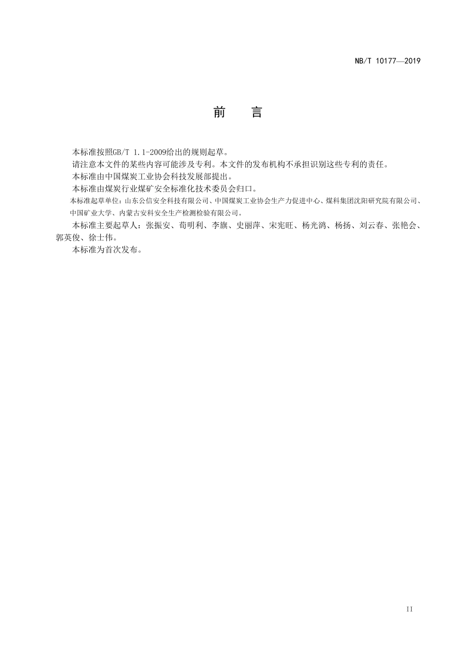 NBT 10177-2019 煤矿在用电力变压器电气安全检测检验规范.PDF_第3页
