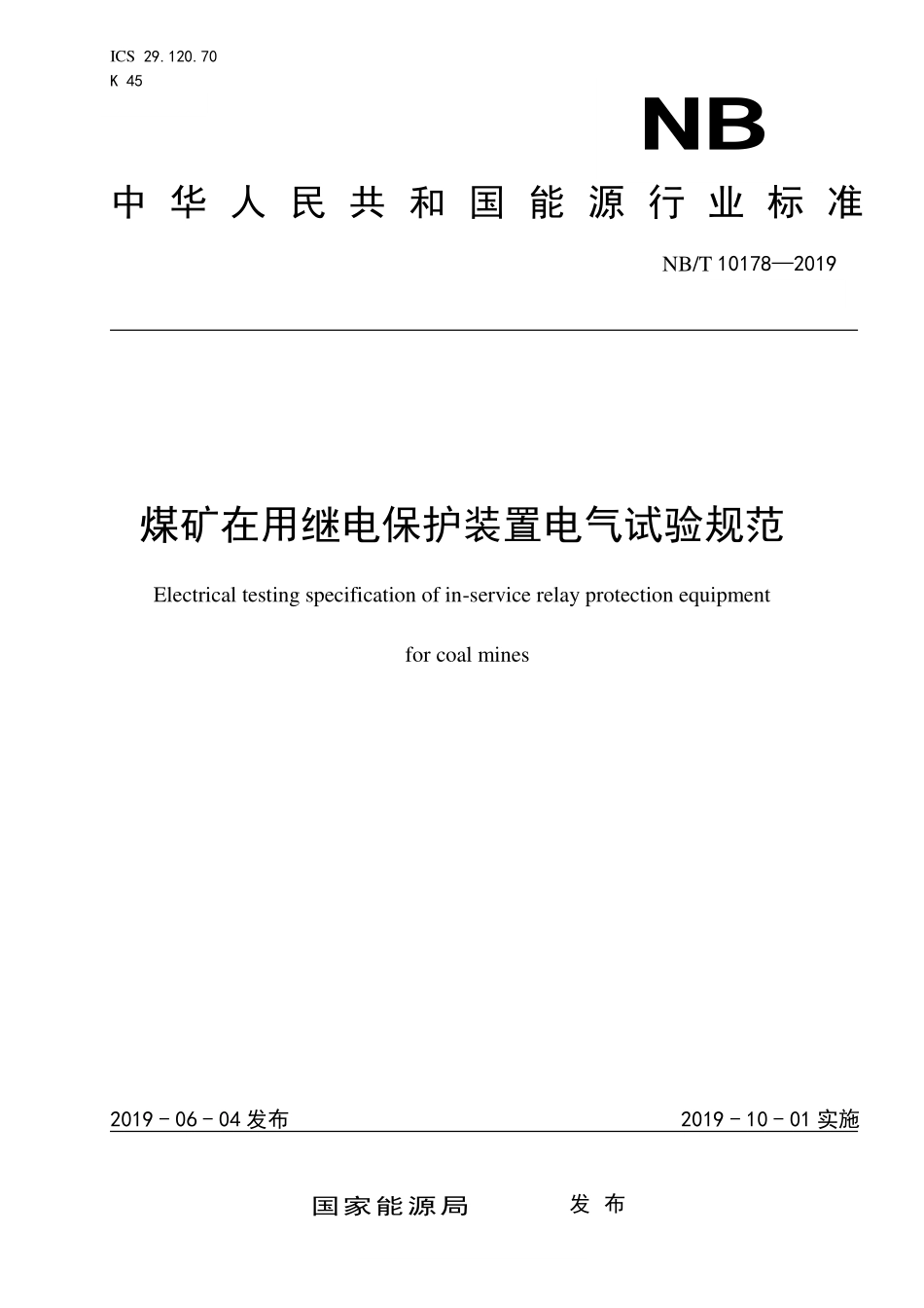 NBT 10178-2019 煤矿在用继电保护装置电气试验规范.PDF_第1页