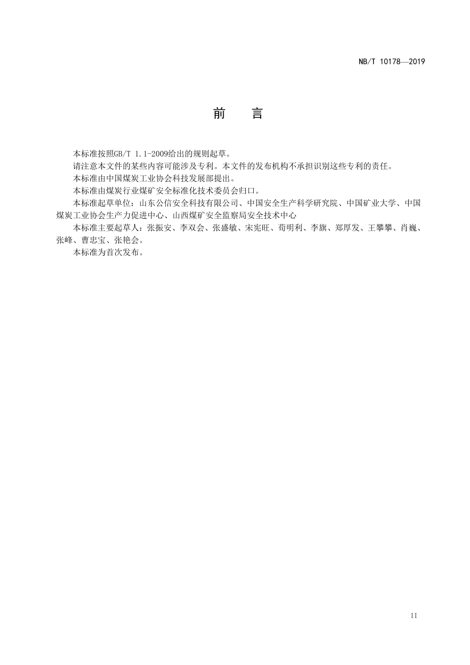NBT 10178-2019 煤矿在用继电保护装置电气试验规范.PDF_第3页