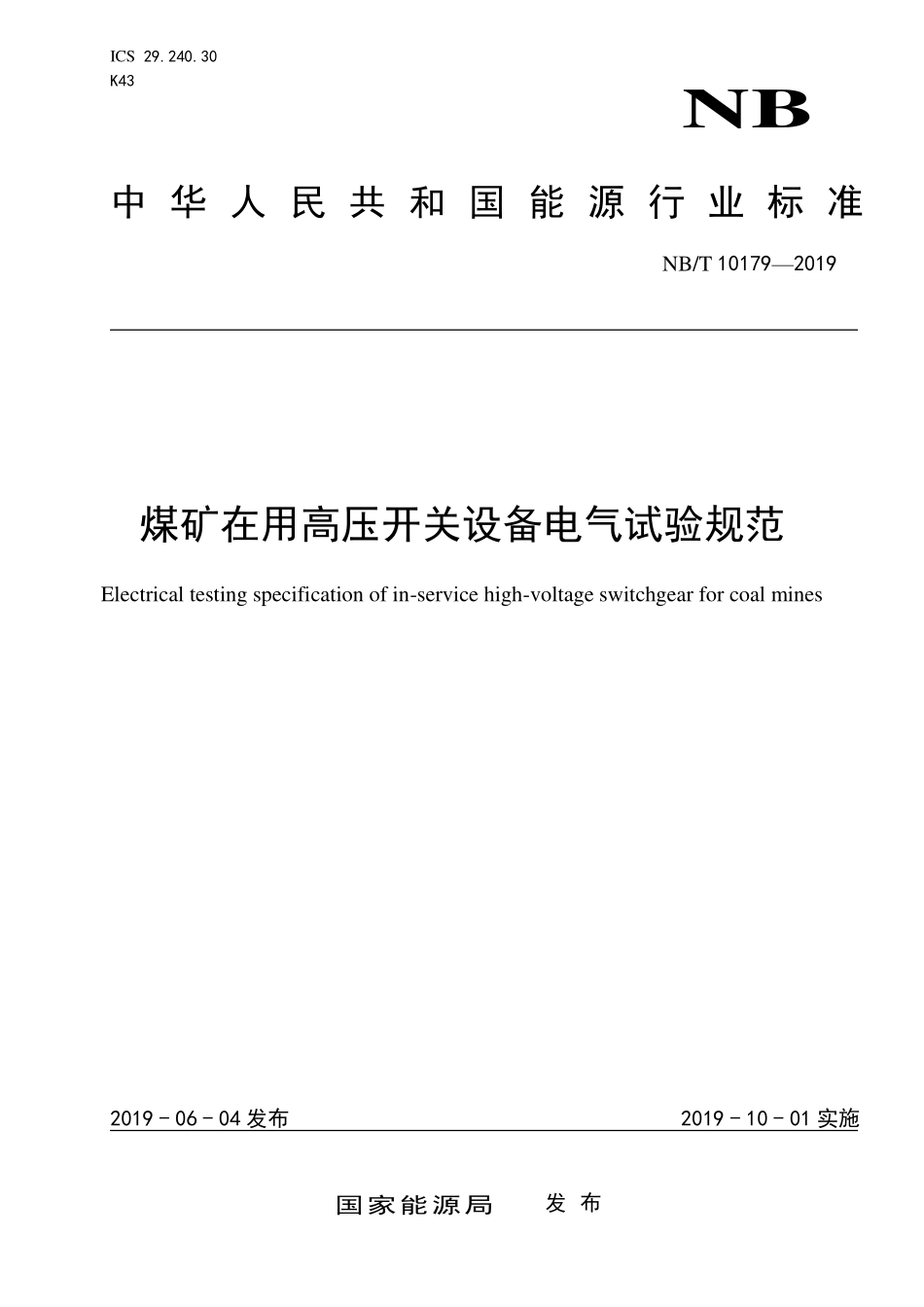 NBT 10179-2019 煤矿在用高压开关设备电气试验规范.PDF_第1页