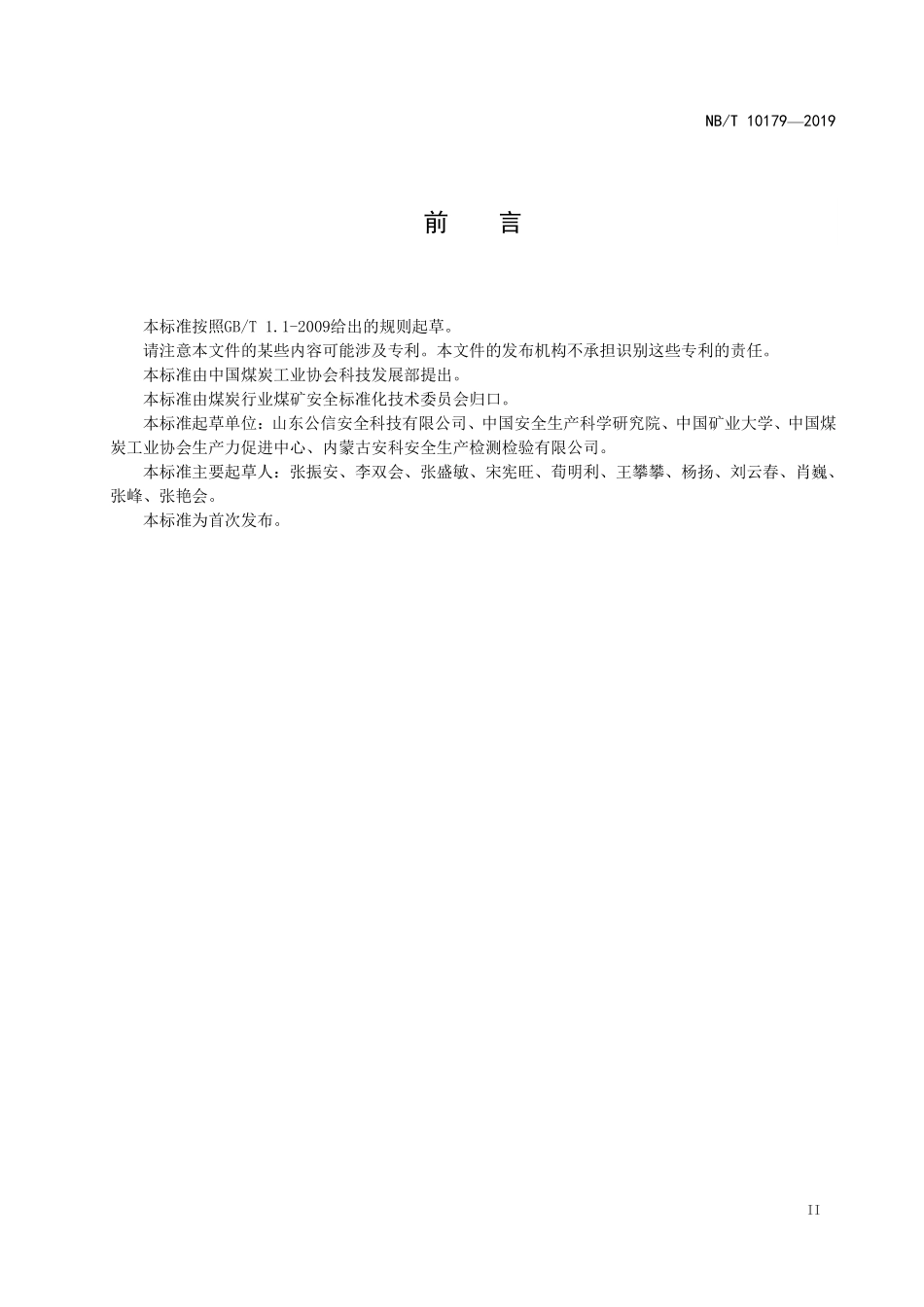 NBT 10179-2019 煤矿在用高压开关设备电气试验规范.PDF_第3页