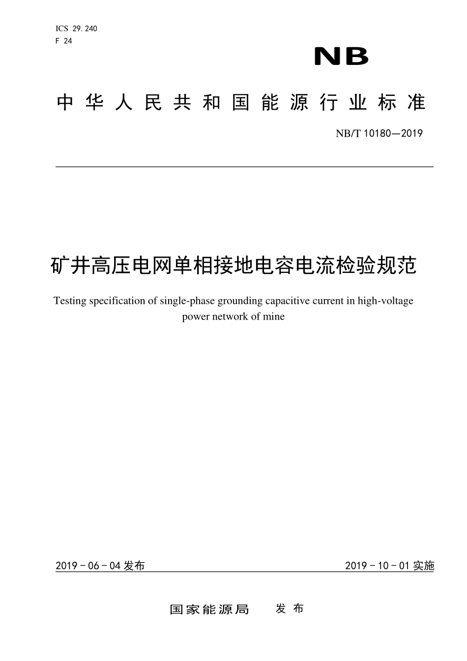 NBT 10180-2019 矿井高压电网单相接地电容电流检验规范.PDF_第1页