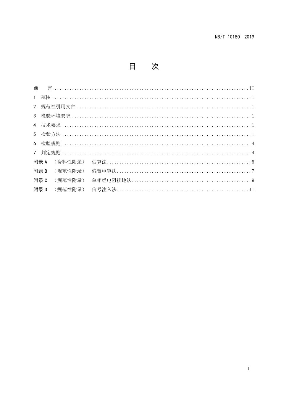 NBT 10180-2019 矿井高压电网单相接地电容电流检验规范.PDF_第2页