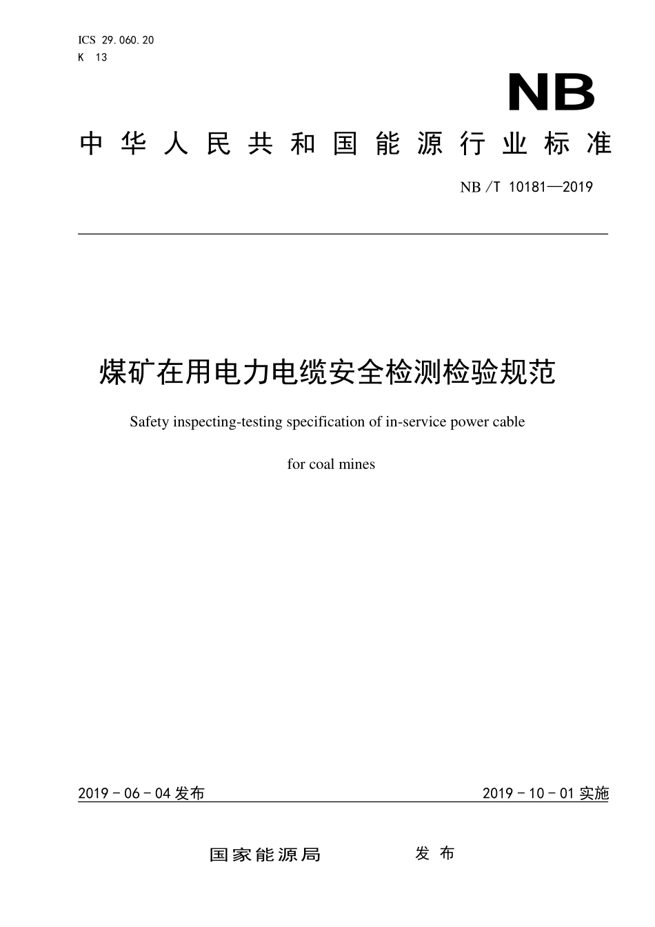 NBT 10181-2019 煤矿在用电力电缆安全检测检验规范.PDF_第1页