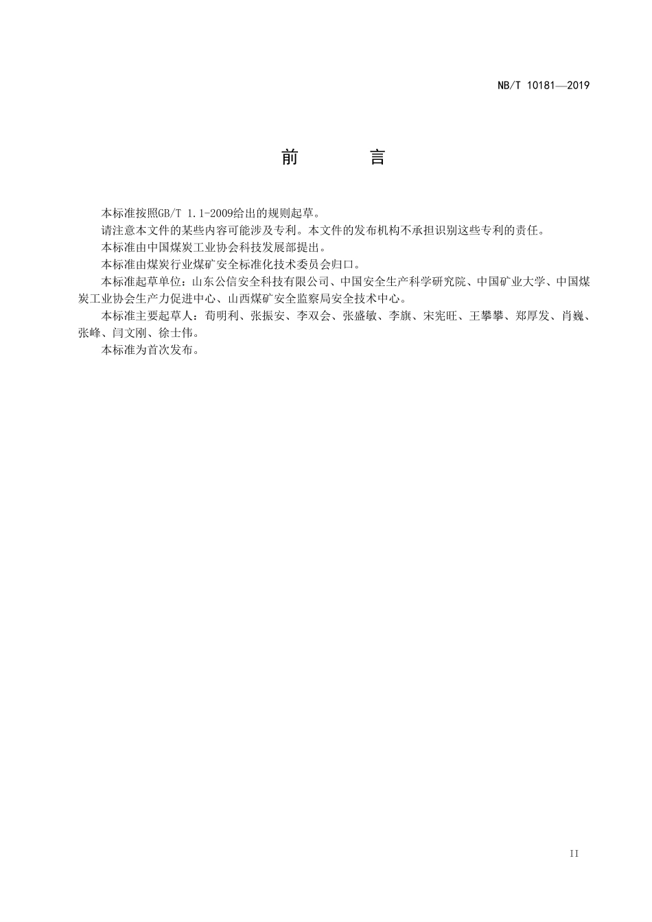 NBT 10181-2019 煤矿在用电力电缆安全检测检验规范.PDF_第3页