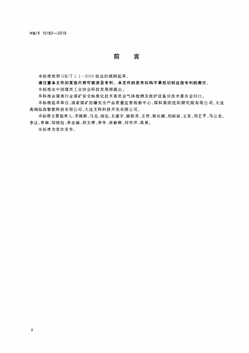 NBT 10182-2019 煤矿用激光甲烷探测仪.pdf_第3页