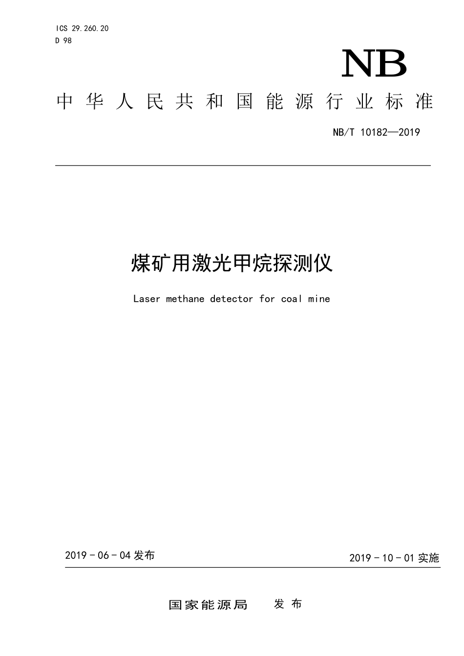 NBT 10182-2019煤矿用激光甲烷探测仪.PDF_第1页