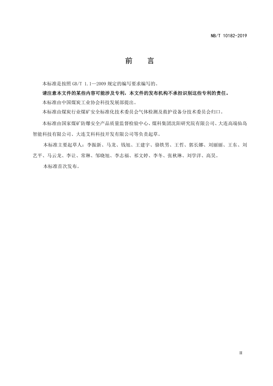 NBT 10182-2019煤矿用激光甲烷探测仪.PDF_第3页