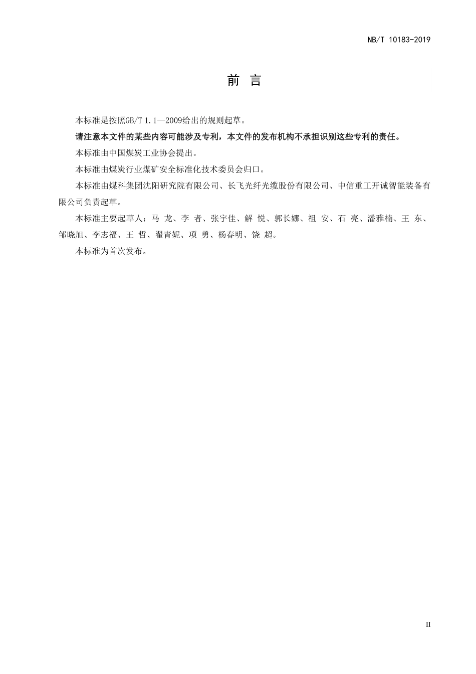 NBT 10183-2019 矿用分布式光纤测温装置.PDF_第3页