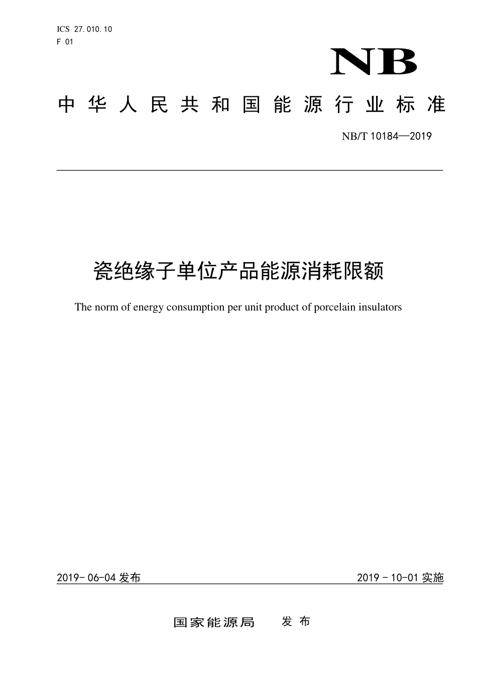 NBT 10184-2019 瓷绝缘子单位产品能源消耗限额.PDF_第1页
